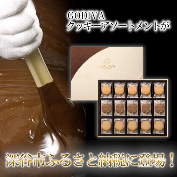 【ふるさと納税】GODIVA　ラングドシャクッキーアソートメント（52枚入） クッキー お菓子 チョコレート 深谷 深谷市　【11218-0567】 - 画像2