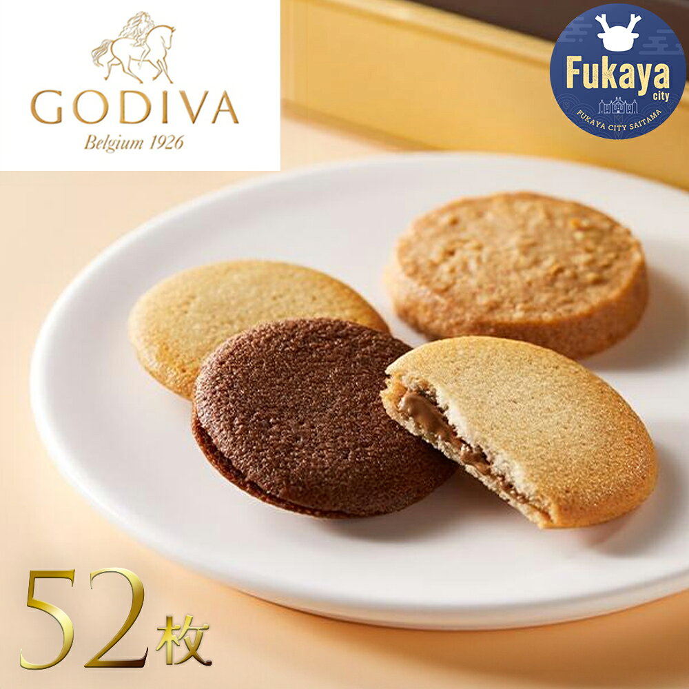 GODIVA　ラングドシャクッキーアソートメント（52枚入） クッキー お菓子 チョコレート 深谷 深谷市　【11218-0567】