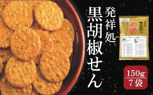 おせんべいやさん本舗　煎遊　ご家庭用　黒胡椒せん 150g×7袋 煎餅 せんべい 国産米使用 お菓子 和菓子 米菓 【11218-0520】