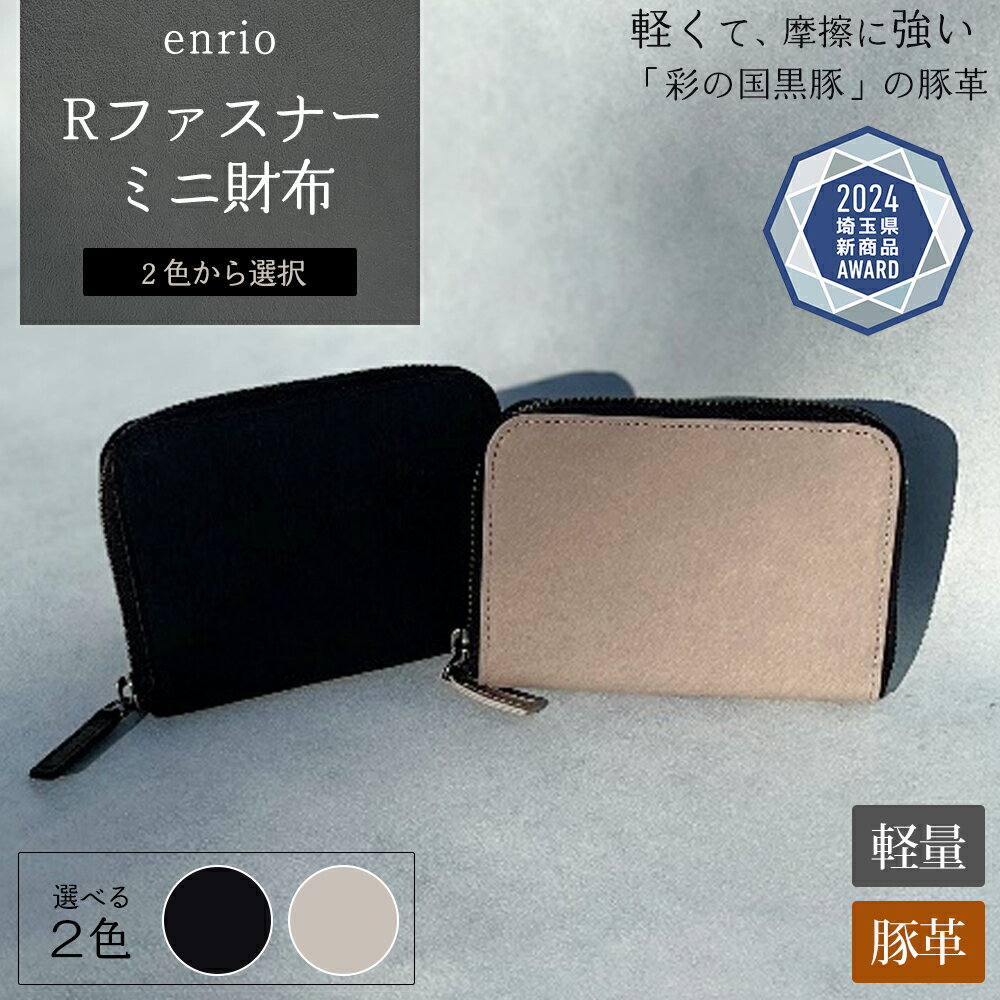 enrio Rファスナーミニ財布　＜ブラック・グレーから選択＞　【11218-0928】