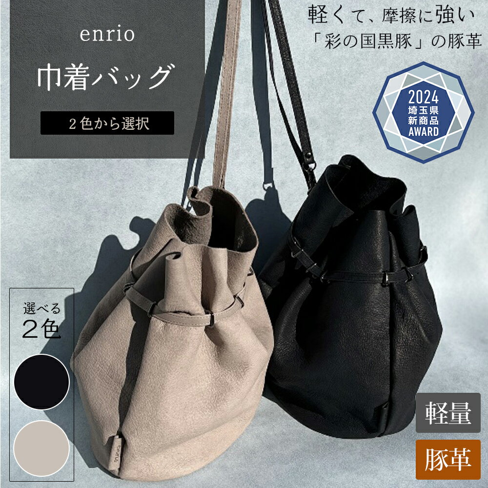 enrio　巾着バッグ　＜ブラック・グレーから選択＞　【11218-0929】
