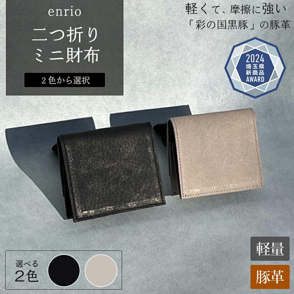 enrio　二つ折りミニ財布　＜ブラック・グレーから選択＞　【11218-0930】