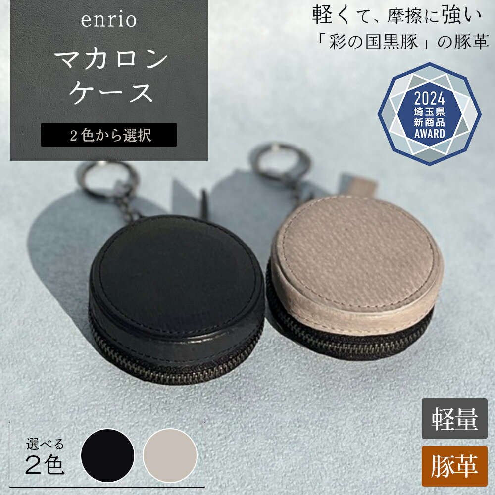 enrio　マカロンケース　＜ブラック・グレーから選択＞　【11218-0931】