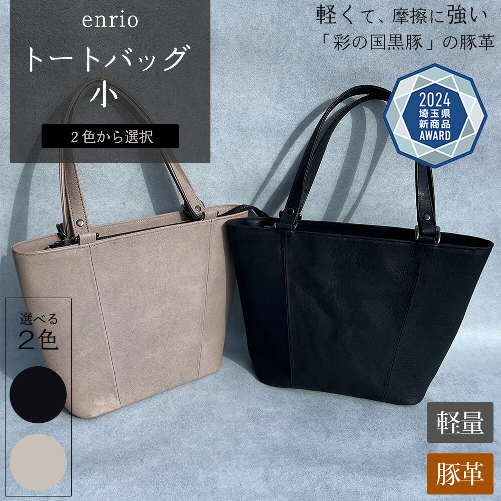 ＜選べる2色＞enrio トートバッグ　小　ブラック・グレー【11218-0795】