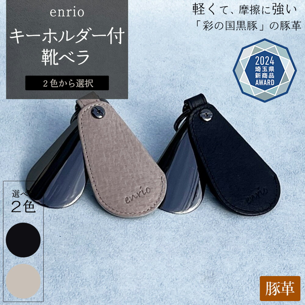 ＜選べる2色＞enrio キーホルダー付靴ベラ【11218-0800】