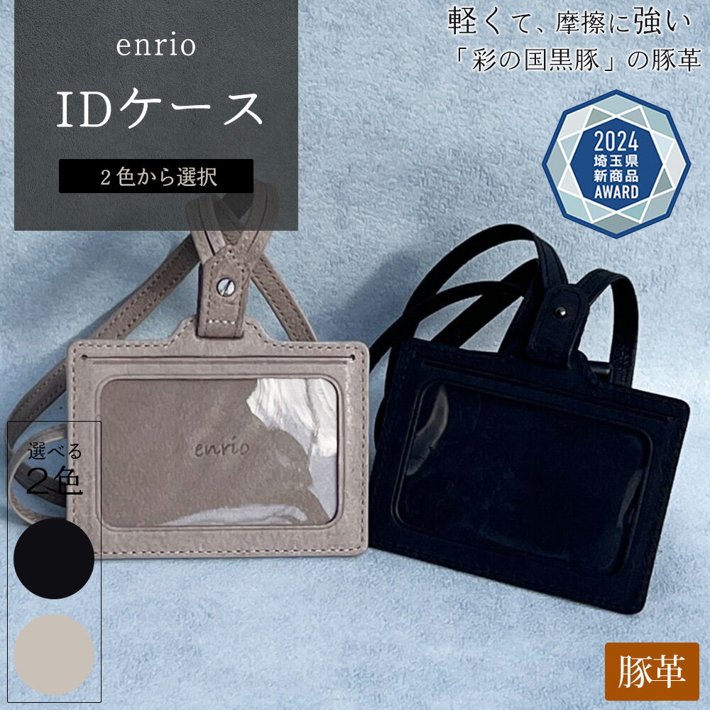＜選べる2色＞enrio IDケース【11218-0803】