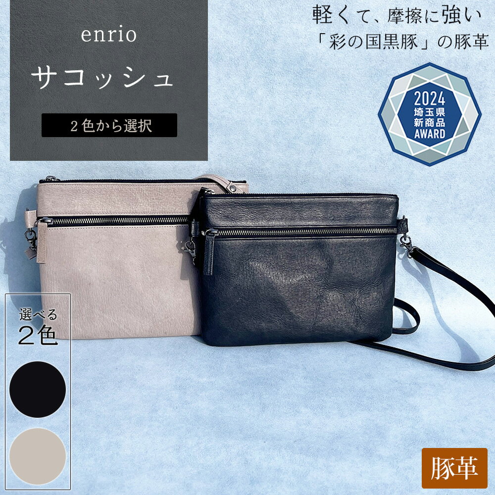 ＜選べる2色＞enrio サコッシュ【11218-0805】