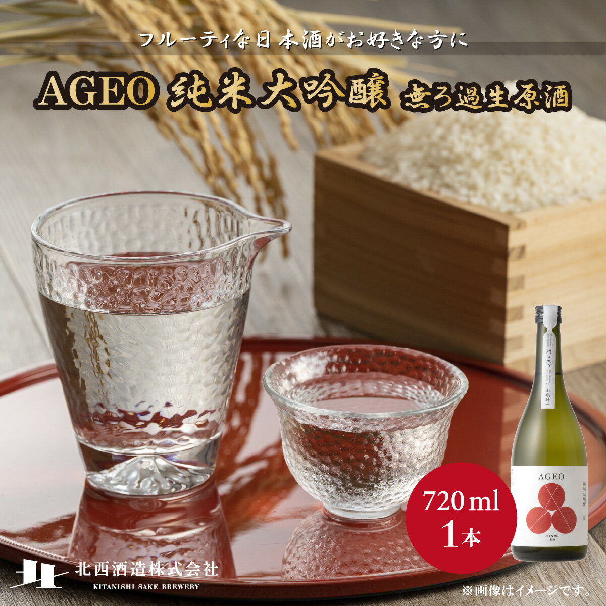 北西酒造 文楽 AGEO 純米大吟醸無ろ過生原酒 720ml×1本 | 埼玉県 上尾市 お酒 アルコール 日本酒 純米吟醸 純米酒 大吟醸 お米 飲み比べ 飲みやすい 女性 男性 家飲み 宅飲み 晩酌 地酒 ギフト 贈答 プレゼント 父の日 酒 sake お土産 手土産
