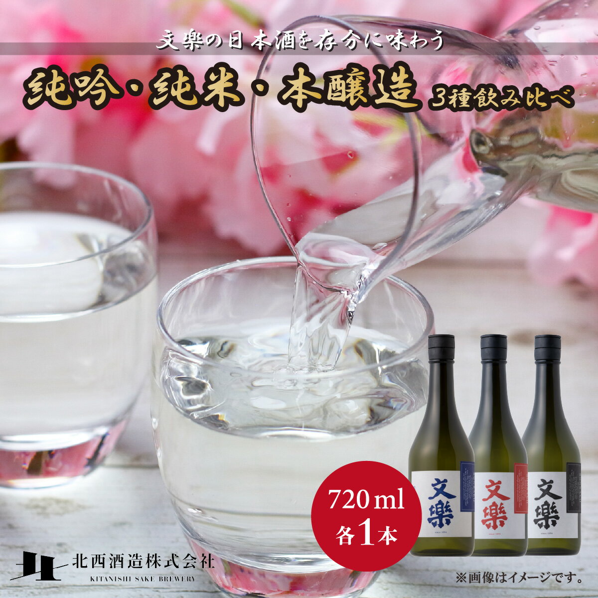 北西酒造 文楽 純米吟醸・生もと純米酒・本醸造 3種飲み比べ 720ml 3種×各1本 計3本 | 埼玉県 上尾市 お酒 アルコール 日本酒 純米吟醸 純米酒 お米 飲み比べ 飲みやすい 女性 男性 家飲み 晩酌 地酒 ギフト 贈答 プレゼント 父の日 酒 sake お土産 手土産