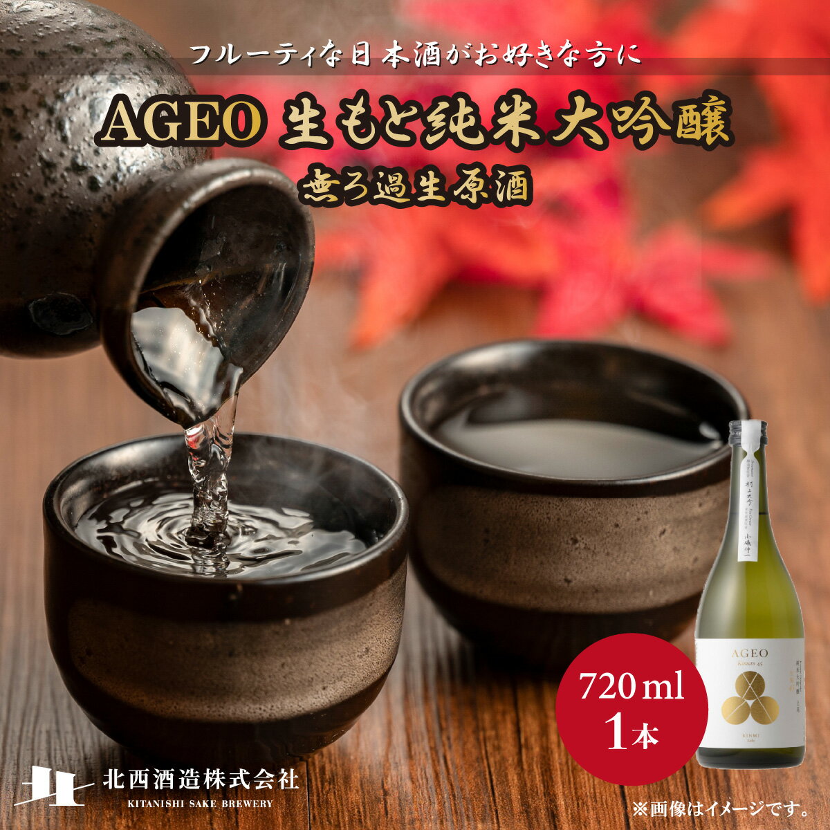 北西酒造 文楽 AGEO 生もと純米大吟醸 無ろ過生原酒 720ml 1本 | 埼玉県 上尾市 お酒 日本酒 純米酒 軽快 お米 旨み 酸味 バランス 絶妙 飲み比べ 飲みやすい 家飲み 宅飲み 晩酌 人気 日本酒 純米大吟醸 地酒 おすすめ ギフト 贈答