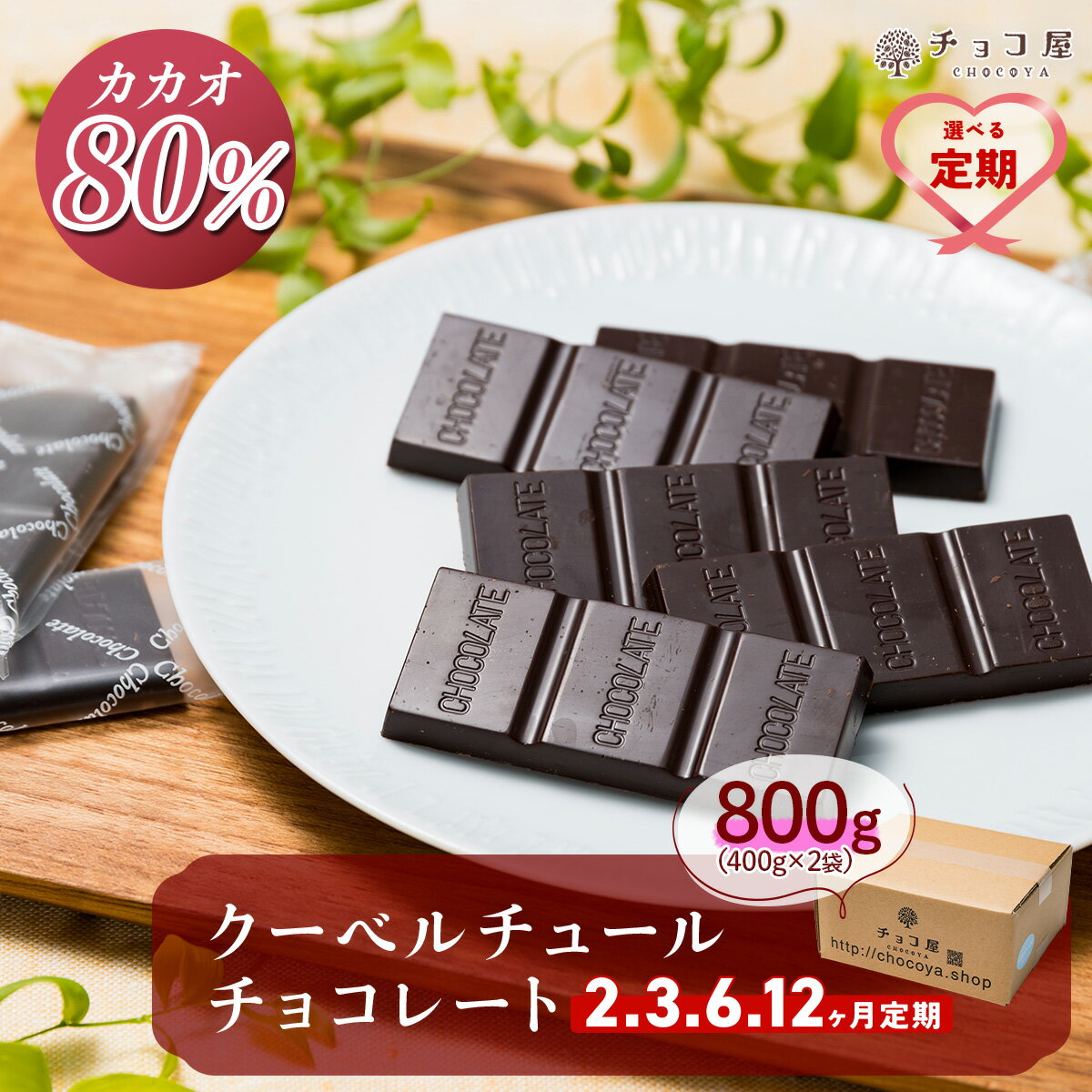 カカオ80％ クーベルチュールチョコレート 800g（400g×2袋）【定期便】 | 定期便 ハイカカオ 高カカオ ビターチョコ ビターチョコレート 個包装 チョコ屋 チョコレート ちょこ チョコ 定期 埼玉県 草加市