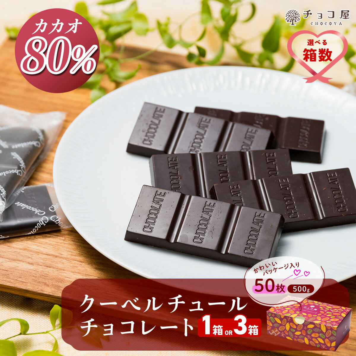 チョコ屋 カカオ80％ クーベルチュールチョコレート 50枚(500g) 【選べる箱数1箱/3箱】| 人気 チョコ ハイカカオ 高カカオ カカオ80% 美味しい 個包装 小分け 苦味 食べやすい レビュー 健康 リピート 個装 埼玉県 草加市
