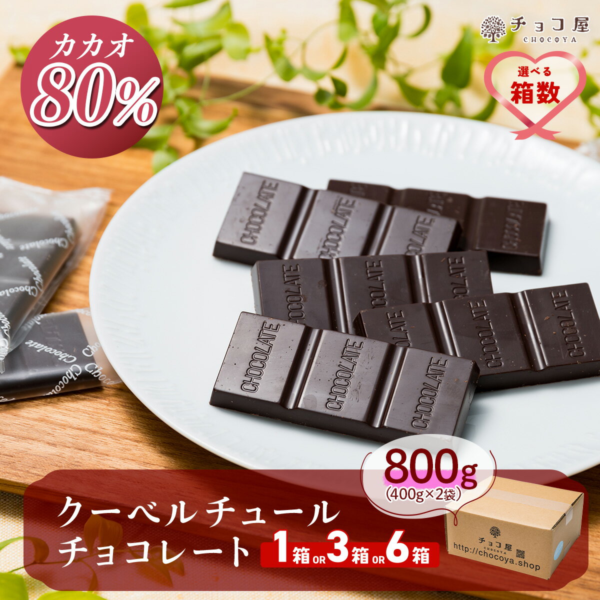 チョコ屋 カカオ80％ クーベルチュールチョコレート 800g(400g×2袋) | チョコ ハイカカオ 高カカオ カカオ80％ 個包装 ビターチョコ ビターチョコレート チョコレート 選べる箱数 埼玉県 草加市