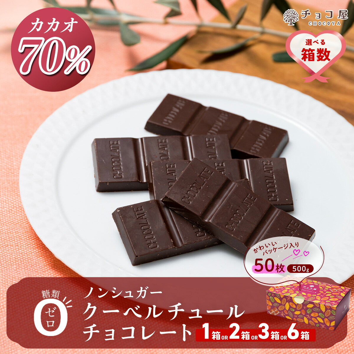 チョコ屋 カカオ70％ ノンシュガー クーベルチュールチョコレート 50枚(500g)【選べる箱数1箱/2箱/3箱/6箱】 | チョコ ハイカカオ 高カカオ チョコレート ビターチョコレート ダークチョコレート 個包装 小分け レビュー 埼玉県 草加市