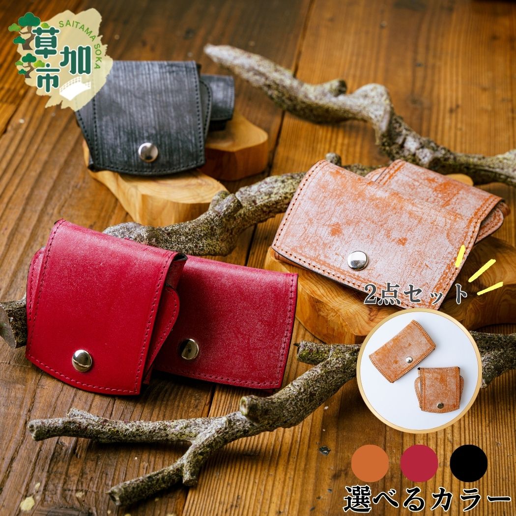 2点セット！ブライドルレザーの小銭入れとカード入れ｜ お洒落 高級 贅沢 皮革 ギフト 祝い 牛革 革 革小物 ブライドルレザー 革工房フェニックス 職人 手づくり 入学 卒業 就職 退職 贈り物 贈答 誕生日 プレゼント 母の日 父の日 埼玉県 草加市