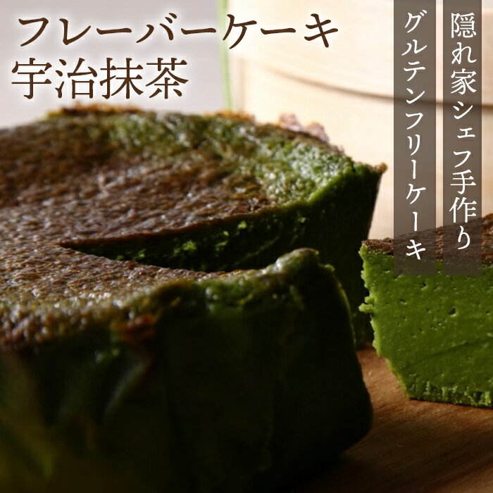 『隠れ家シェフ手作りスイーツ』山政小山園　宇治抹茶　とろけるなめらか食感　Flavor Cake ／ 洋菓子 スイーツ フレーバーケーキ 京都宇治 老舗製茶問屋 化学調味料 保存料 着色料 香料無添加 グルテンフリー ギフト ご褒美 プレゼント 送料無料 No.024