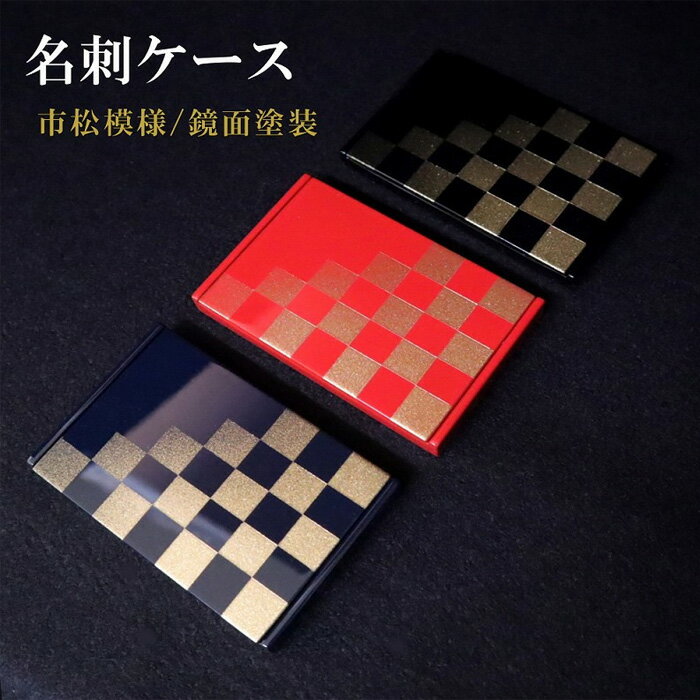 K．TURA　市松模様木製名刺ケース（黒） ／ カードケース 漆塗り 純金箔 伝統 お洒落 送料無料 埼玉県 No.067