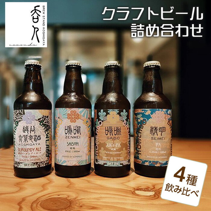 クラフトビール詰め合わせ ／ お酒 地ビール 330ml瓶 4種 飲み比べ 越谷バーガンディエール IPA JUCY IPA SAISON 送料無料 埼玉県 No.136