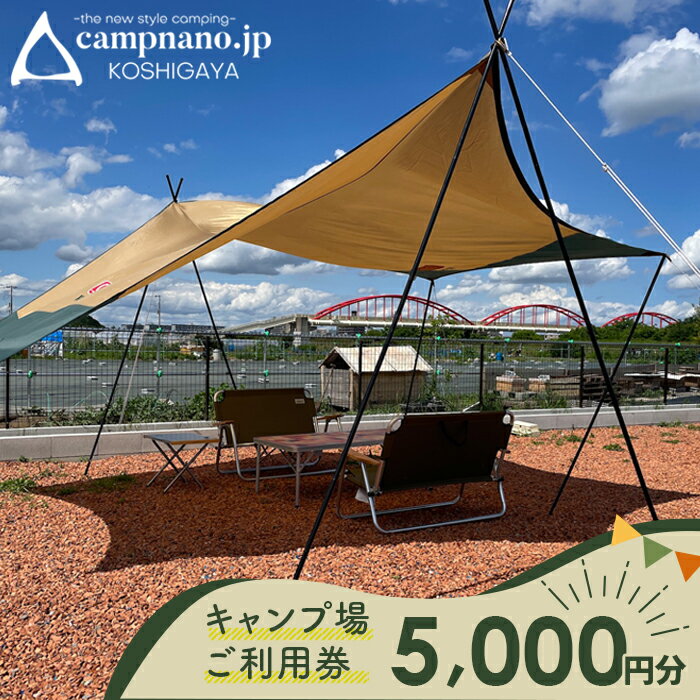 【キャンプナノ】キャンプ場利用券 ／ 体験チケット 焚き火 宿泊 レイクタウン近く 送料無料 埼玉県 No.137