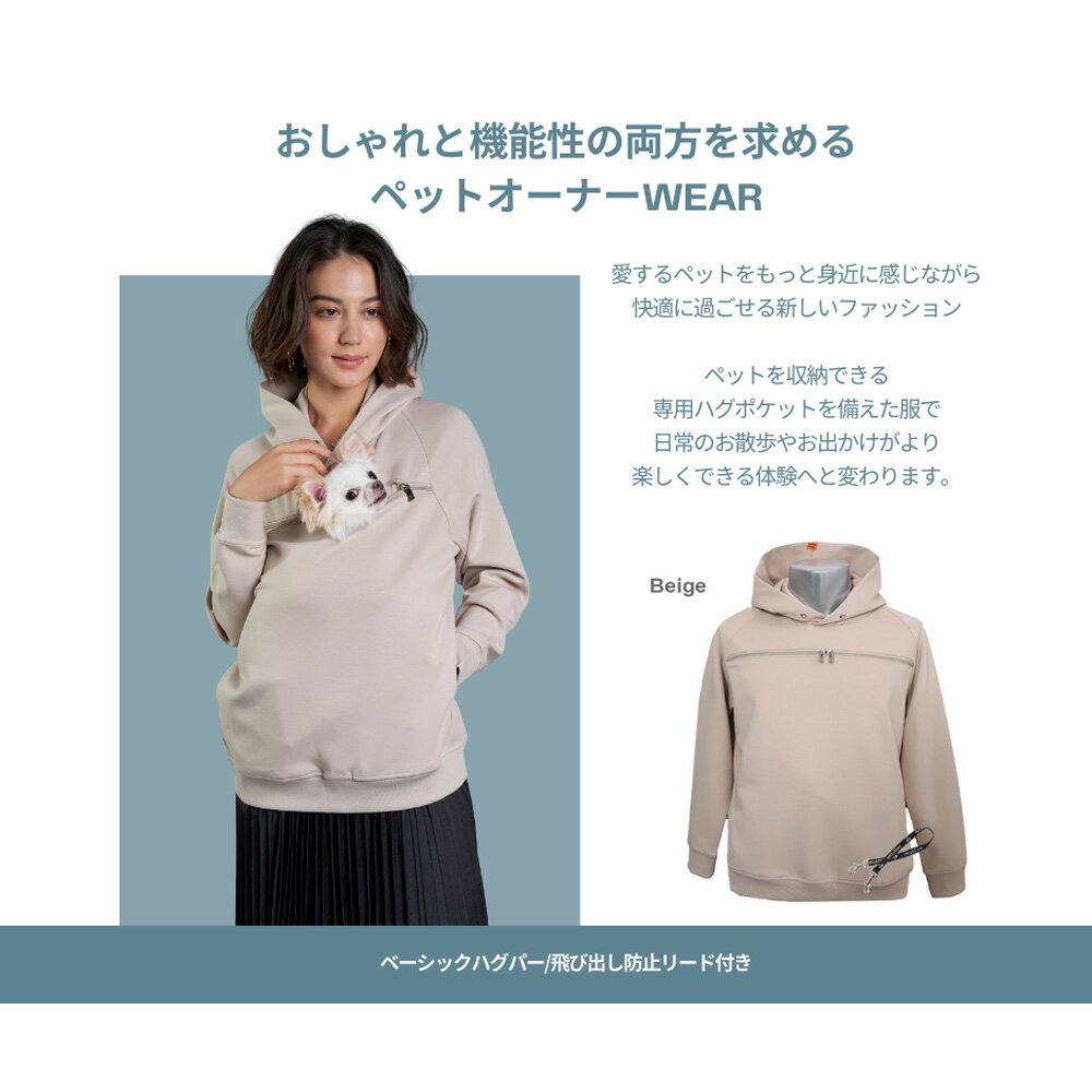 【ふるさと納税】【ベージュ】HAGSTYLE（ハグパーカー） ／ ハグパー ハグスタイル ペット用品 ペット 犬 猫 お出かけ ファッション ユニセックス 男女兼用 ペットを入れるポケット ハグポケット パーカー 長袖 送料無料 埼玉県 No.309 サムネイル2