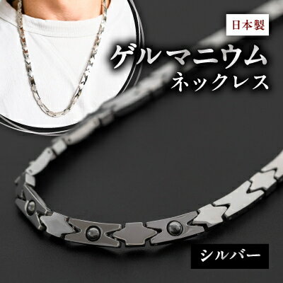 【日本製】ゲルマニウムネックレス　DN-003NL-1(シルバー)【1258551】