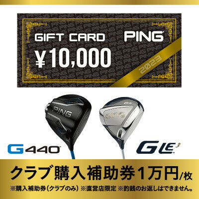 【PING】(ピンゴルフ)　ゴルフクラブ購入補助券(10,000円分)_ ゴルフクラブ ゴルフ アイアン ドライバー ウェッジ ピンゴルフ PING G430 購入補助券 人気 送料無料 ギフト 贈答 プレゼント 【1453330】