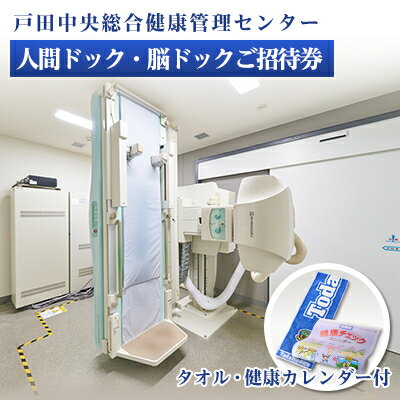 戸田中央総合健康管理センター　人間ドック・脳ドックご招待券・健康カレンダー・タオルセット【1575051】