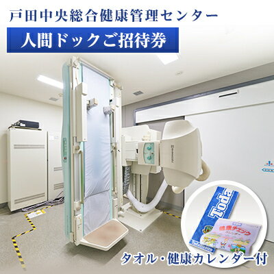 戸田中央総合健康管理センター　人間ドックご招待券・健康カレンダー・タオルセット【1575055】