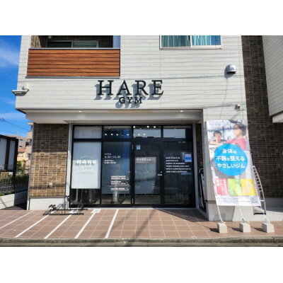 HARE GYM(ハレジム)10回券【パーソナルトレーニング】【1625808】