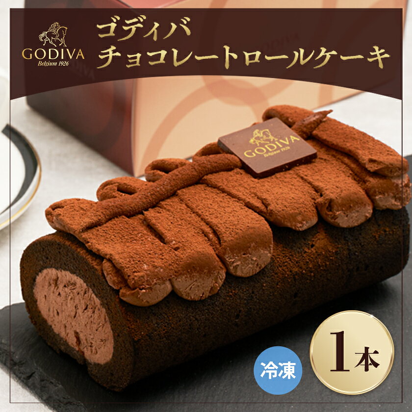 ゴディバ　チョコレート　ロールケーキ　1本【配送不可地域：離島】【1532425】