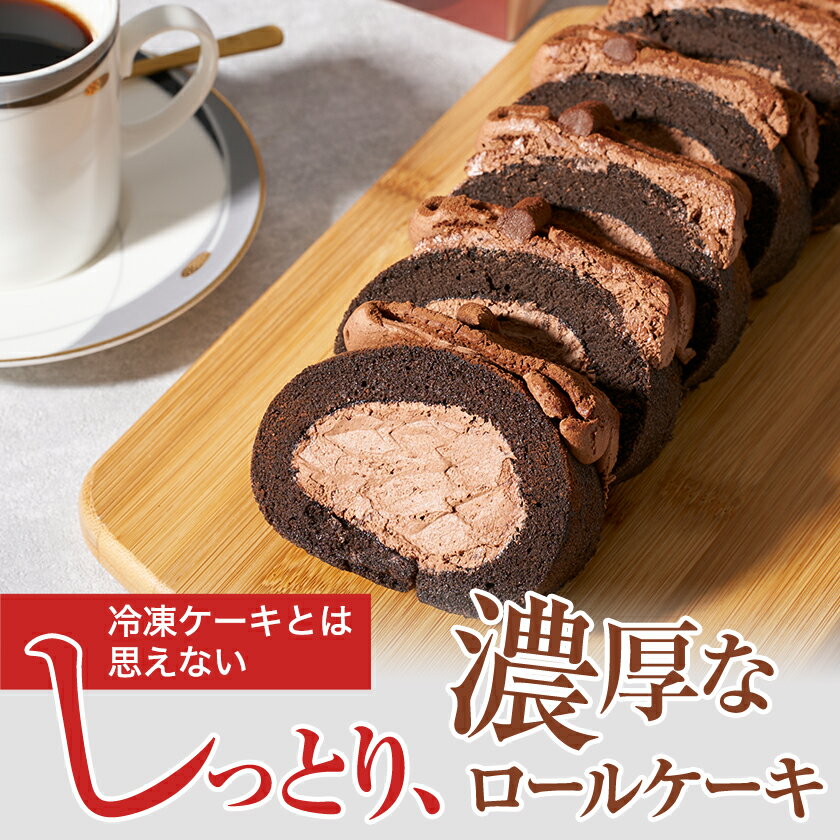 【ふるさと納税】ゴディバ　チョコレート　ロールケーキ　1本【配送不可地域：離島】【1532425】 - 画像2