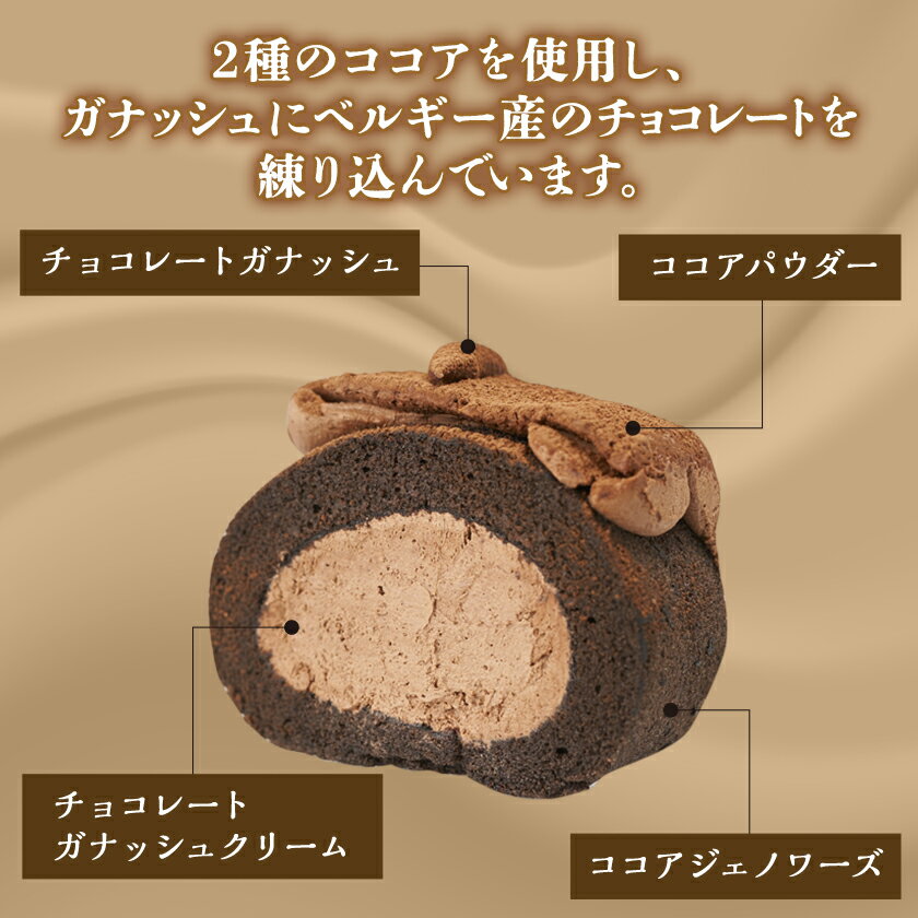 【ふるさと納税】ゴディバ　チョコレート　ロールケーキ　1本【配送不可地域：離島】【1532425】 - 画像3