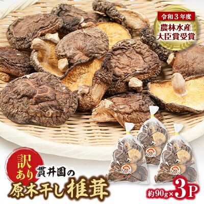 【訳あり】貫井園の原木干し椎茸 約90g×3パック 大きさ不揃い_ 干し椎茸 しいたけ 国産 訳あり 美味しい 送料無料 【1335498】