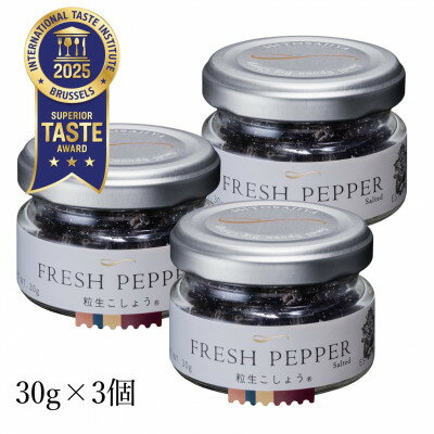 【ふるさと納税】【世界初・元祖】粒生こしょう 30g×3個【1391432】 サムネイル2