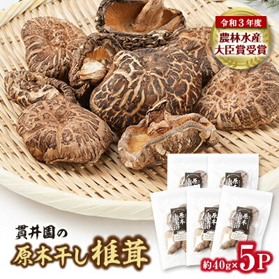 貫井園の原木干し椎茸 約40g×5パック_ 干し椎茸 しいたけ 国産 食材 美味しい 送料無料 【1446978】
