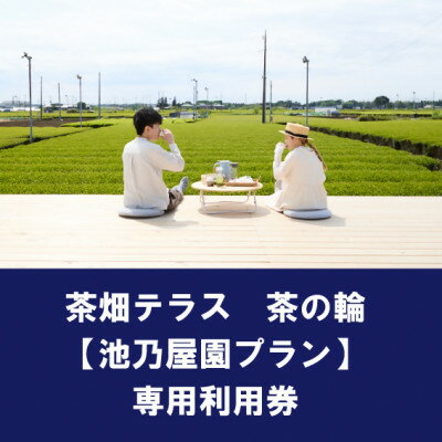 茶畑テラス茶の輪利用券【池乃屋園プラン4名分】【1474189】