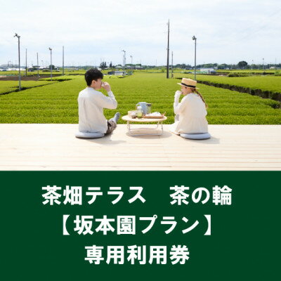 茶畑テラス茶の輪利用券【坂本園プラン5名分】【1475470】