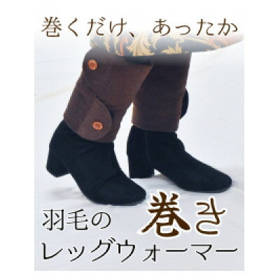 【ふるさと納税】羽毛のふわふわ巻きレッグウォーマー　カーキ　Mサイズ　日本製【1590057】 サムネイル2