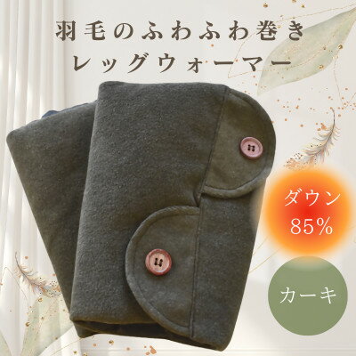 羽毛のふわふわ巻きレッグウォーマー　カーキ　Sサイズ　日本製【1590069】