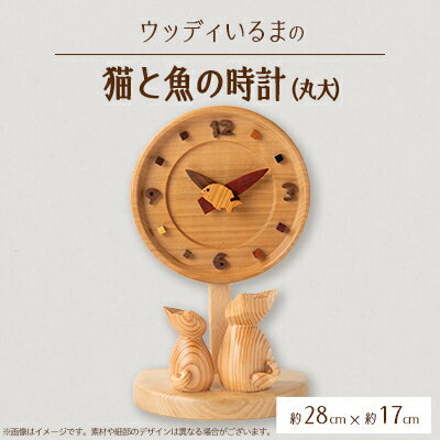 【置き掛け兼用】 猫と魚の時計丸大 【ハンドメイド】【1593601】