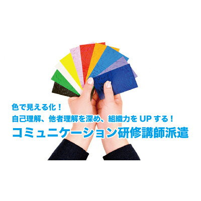 自己理解・他者理解を深め組織力UP!コミュニケーション研修講師派遣 55,000円分【1697739】