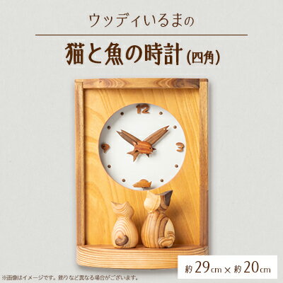 【振り子時計】ウッディいるまの猫と魚の時計(四角)【ハンドメイド】【1454480】