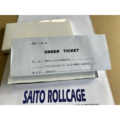 サイトウロールケージのオーダー補助券(寄付額90万円コース)【1352629】