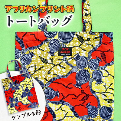 シンプルな形のトートバッグ(アフリカンプリント)【1446956】