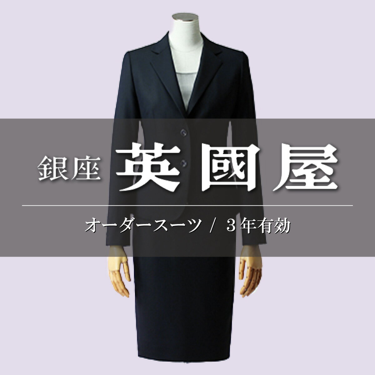 銀座英國屋 レディースオーダースーツ 仕立て補助券 12万円分 ご自身用 / プレゼント用包装 3年間有効 | 英國屋 英国屋 オーダーメイド ビジネス 贈答 ギフト 仕立券 チケット 高級 リクルート お祝い 高級スーツ 贈り物 カスタムスーツ 埼玉県 北本市