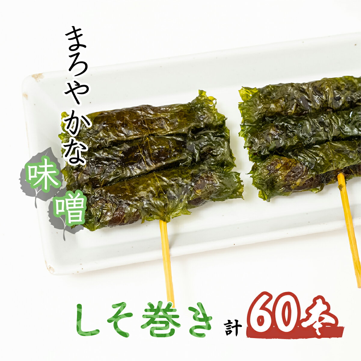 しそ巻き 6本×10個 | しそ シソ 紫蘇 おやつ シソの葉 おつまみ 酒のつまみ 家飲み 味噌 10000円 1万円 お茶請けお土産 贈り物 ビールのお供 ギフト 鳩屋 埼玉県 北本市