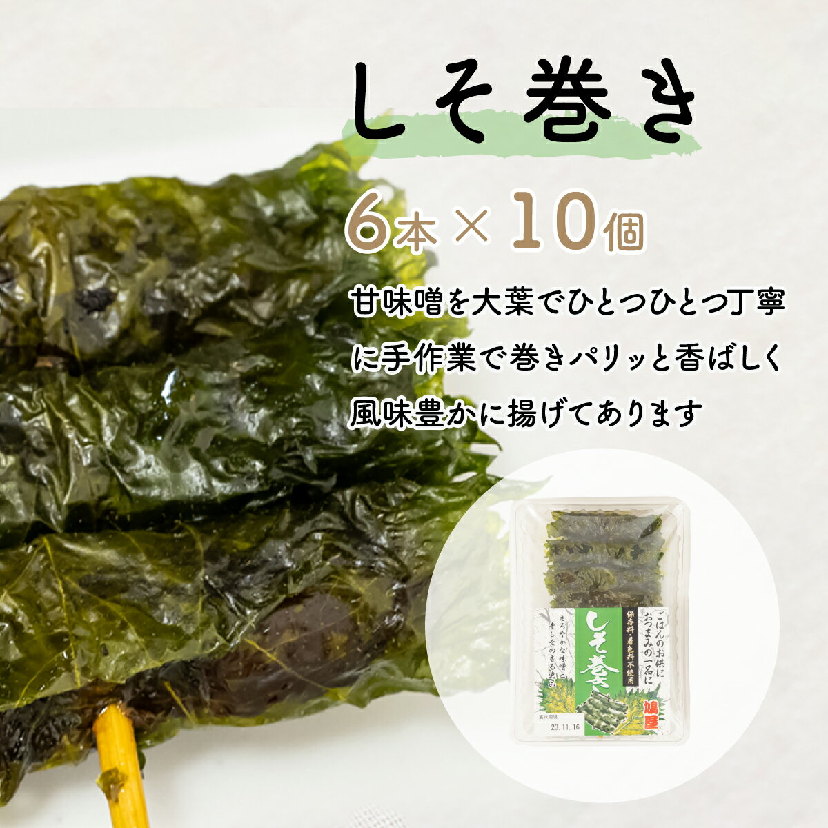 【ふるさと納税】しそ巻き 6本×10個 | しそ シソ 紫蘇 おやつ シソの葉 おつまみ 酒のつまみ 家飲み 味噌 10000円 1万円 お茶請けお土産 贈り物 ビールのお供 ギフト 鳩屋 埼玉県 北本市 - 画像2