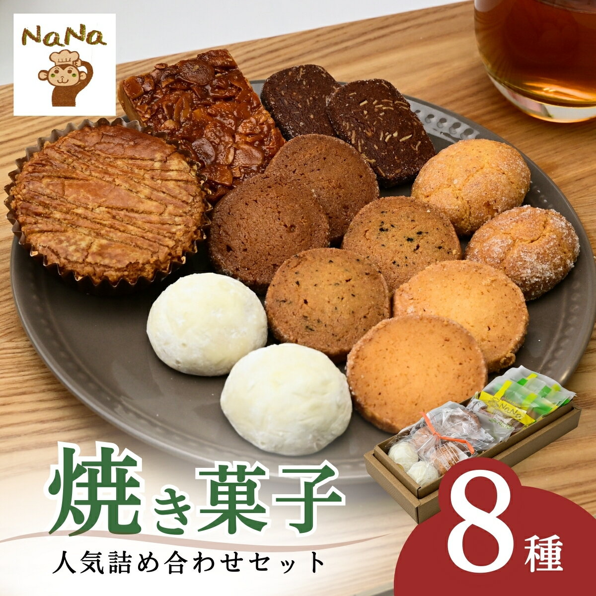 焼き菓子 クッキー 詰め合わせ 8種 | 焼菓子 cookie 5000円 ガレット フロランタン ブランバル ココナッツ 紅茶 アーモンドショコラ バター プレゼント ギフト 箱入り ケーキハウスナナ 埼玉県 北本市