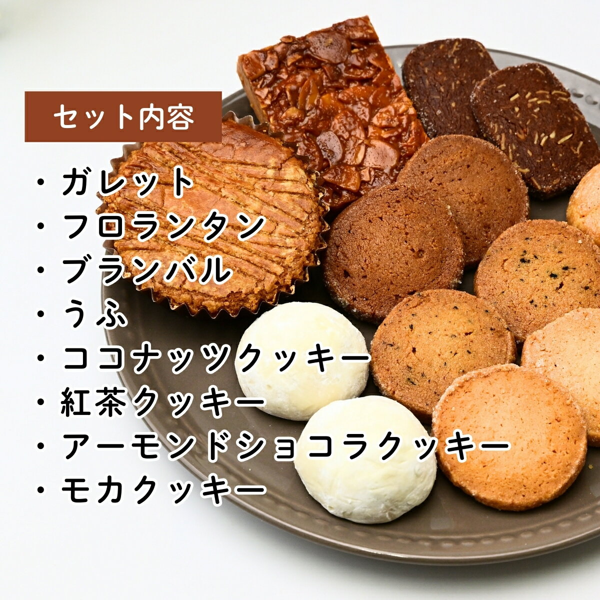 【ふるさと納税】焼き菓子 クッキー 詰め合わせ 8種 | 焼菓子 cookie 5000円 ガレット フロランタン ブランバル ココナッツ 紅茶 アーモンドショコラ バター プレゼント ギフト 箱入り ケーキハウスナナ 埼玉県 北本市 - 画像2