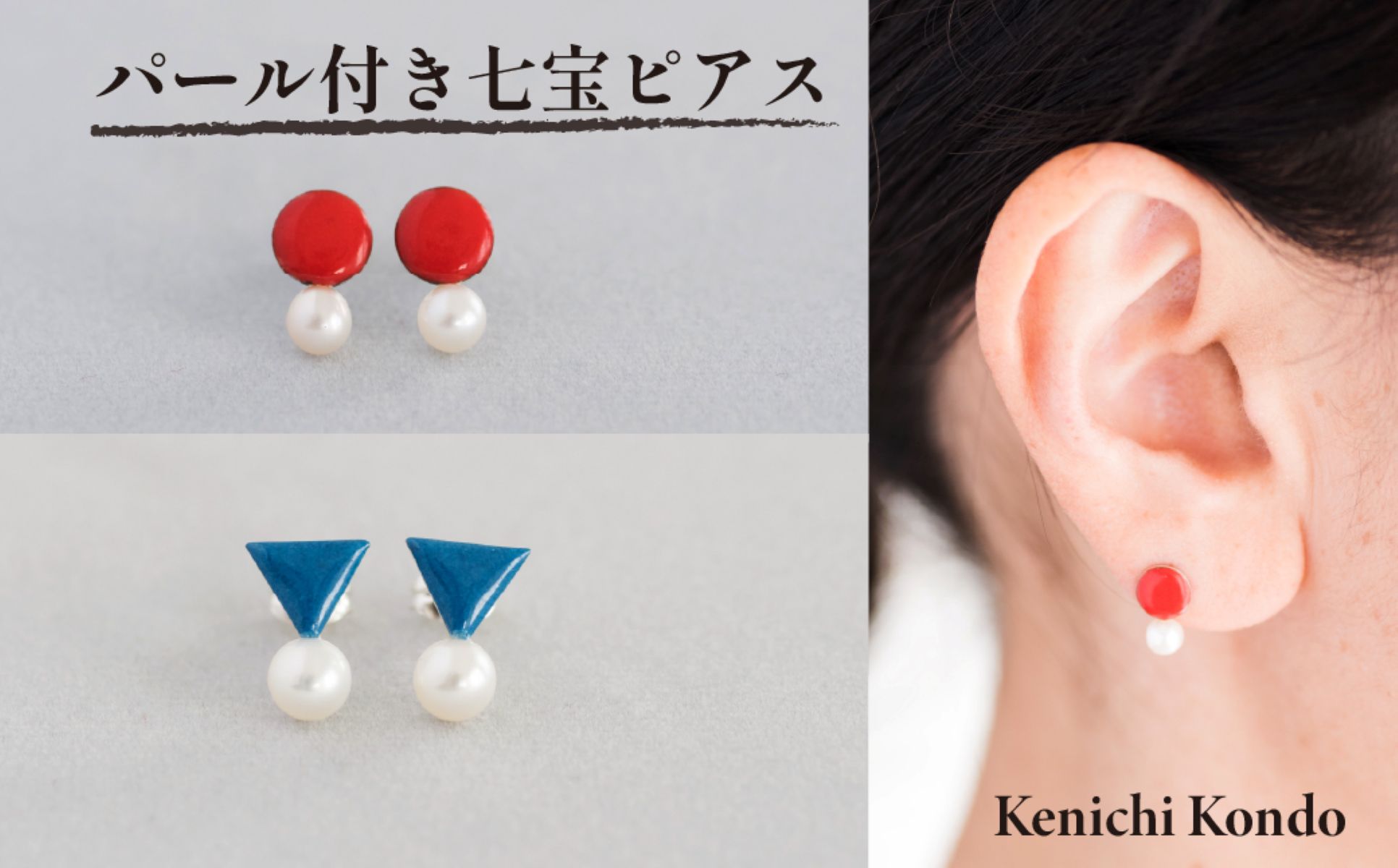 ピアス パール付き | 七宝 七宝焼き ピアス アクセ ハンドメイド ジュエリー 両耳用 一粒 アクセサリー 装飾 ギフト 作品 手づくり 作家 プレゼント 小ぶり ファッション 和服 洋服 レッド ブルー Kenichi Kondo 埼玉県 北本市